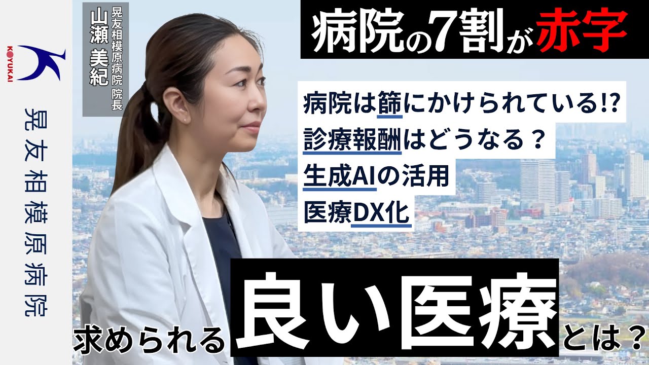 医療の未来】2027年晃友相模原病院は増床します/7割の病院が赤字/変革