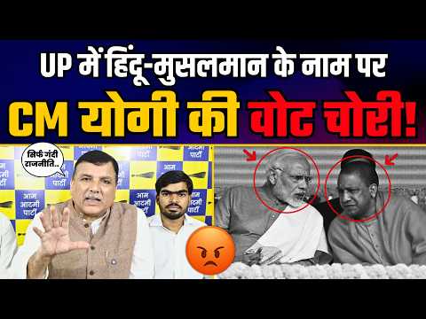 UP में हिंदू-मुसलमान के नाम पर CM Yogi की Vote चोरी का खेल शुरू! | Sanjay Singh