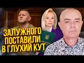 ⚡️СВІТАН: Залужний не знав! Влада ПІДСТАВИЛА ВІЙСЬКОВИХ. Намалювали дурний закон. ЗСУ обманули РФ