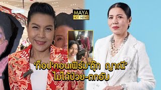 ท็อป คอนเฟิร์ม ตุ๊ก ญาณี ไม่ได้ป่วย-ตกอับ I mayahotnews