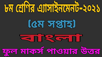 Class 8 ll Bangla Answer ll 5th Week Assignment 202 ll High School Assignment