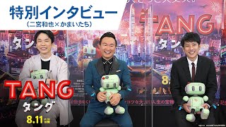 映画『ＴＡＮＧ タング』二宮和也×かまいたち　特別インタビュー映像 2022年8月11日（木・祝）公開