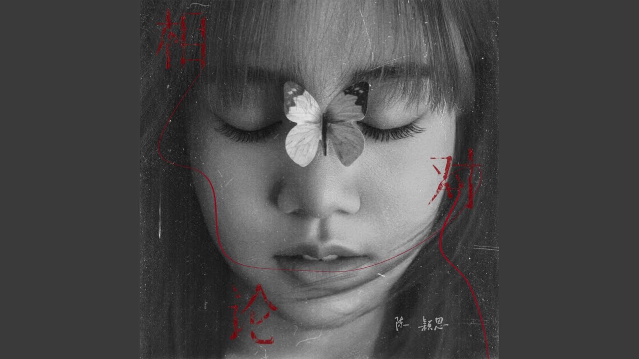 相对论 adlı videoyu YouTube'da izle 相对论 adlı videoyu YouTube'da izle