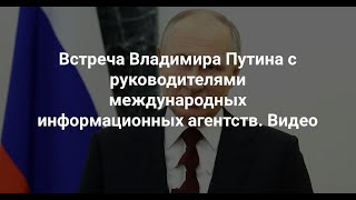 🔴Встреча Владимира Путина с руководителями информационных агентств. ПМЭФ-2024