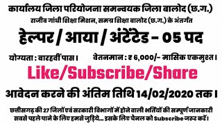 05 पद, कार्यालय जिला परियोजना समन्वयक जिला बालोद में भर्ती ll Chhattisgarh rojagar samachar cg jobs