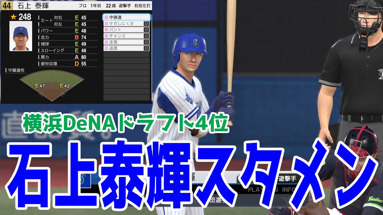 プロ野球スピリッツ2021 & ダビスタリオン 横浜DeNAドラフト4位】石上泰輝 スタメン 横浜DeNA vs ヤクルト