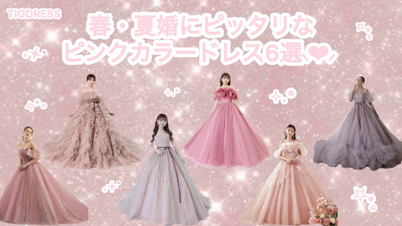 春婚におすすめ💗～ピンクカラードレス6選・KIYOKOHATA・LuluFelice