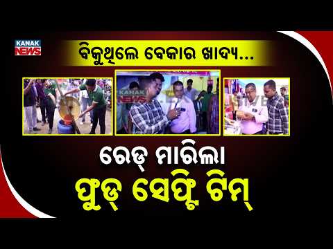 ରସୁଲଗଡ଼ରେ ଖାଦ୍ୟ ସୁରକ୍ଷା ବିଭାଗର ଯାଞ୍ଚ | Bhubaneswar Food Safety Inspection |Food Quality at Durga Puja