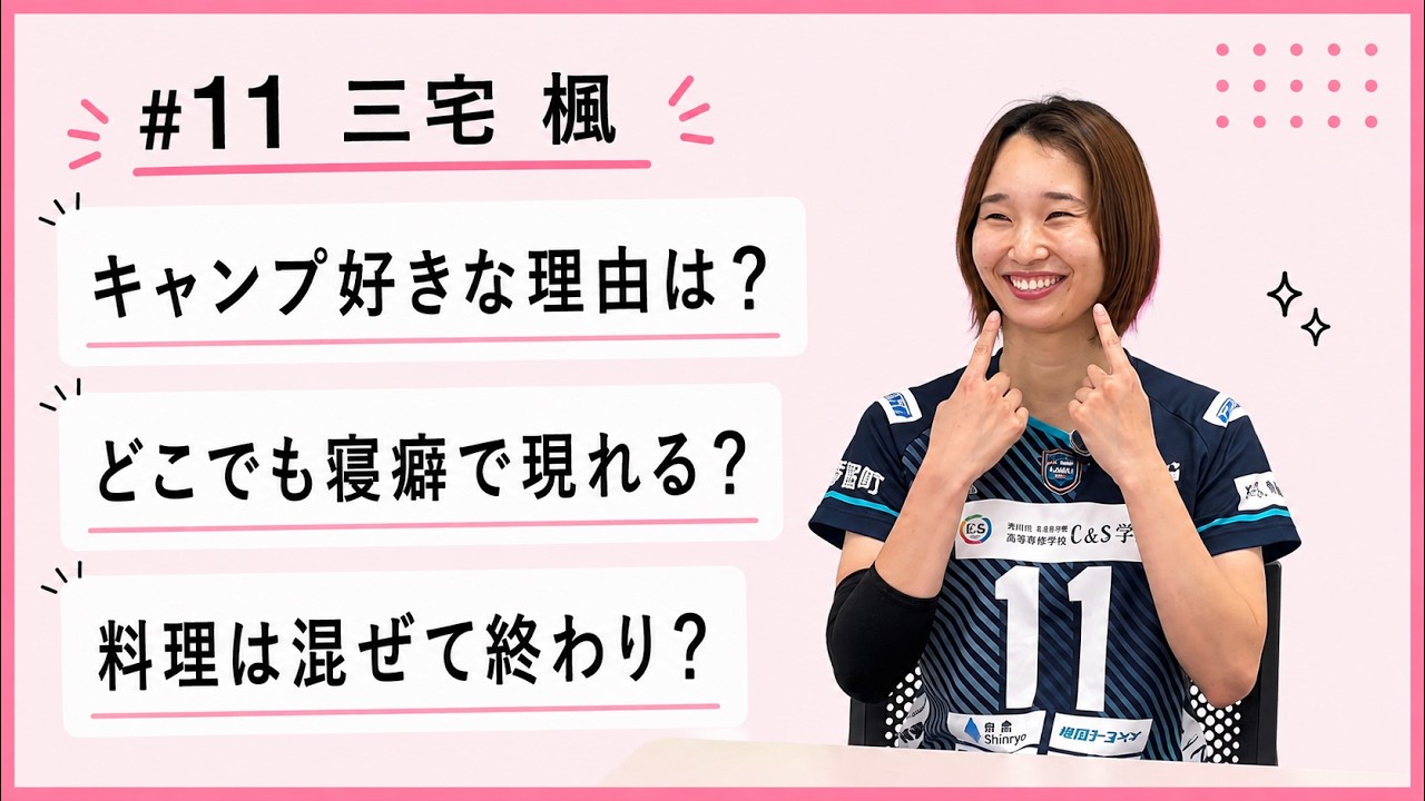 【インタビュー】試合では見られない素顔！#11 三宅 楓選手にぶっちゃけ質問してみた！2026-27 KANOAファイル
