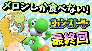 【遂に閉幕か！？】日月のメロン縛りやりこみ配信【#ヨッシーストーリー 最終回】
