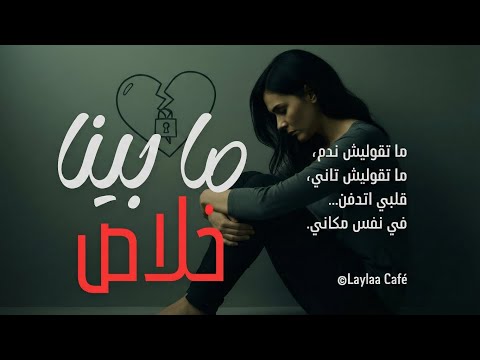 ما بينا خلاص أغنيه نقطة النهايه الوداع والفراق الاخير حصريا 2025