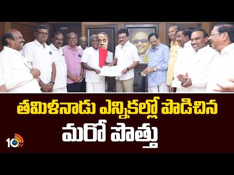 DMK and CPIM Alliance | Boost for Tamil Nadu Opposition | తమిళనాడు ఎన్నికల్లో పొడిచిన మరో పొత్తు - 10TVNEWSTELUGU