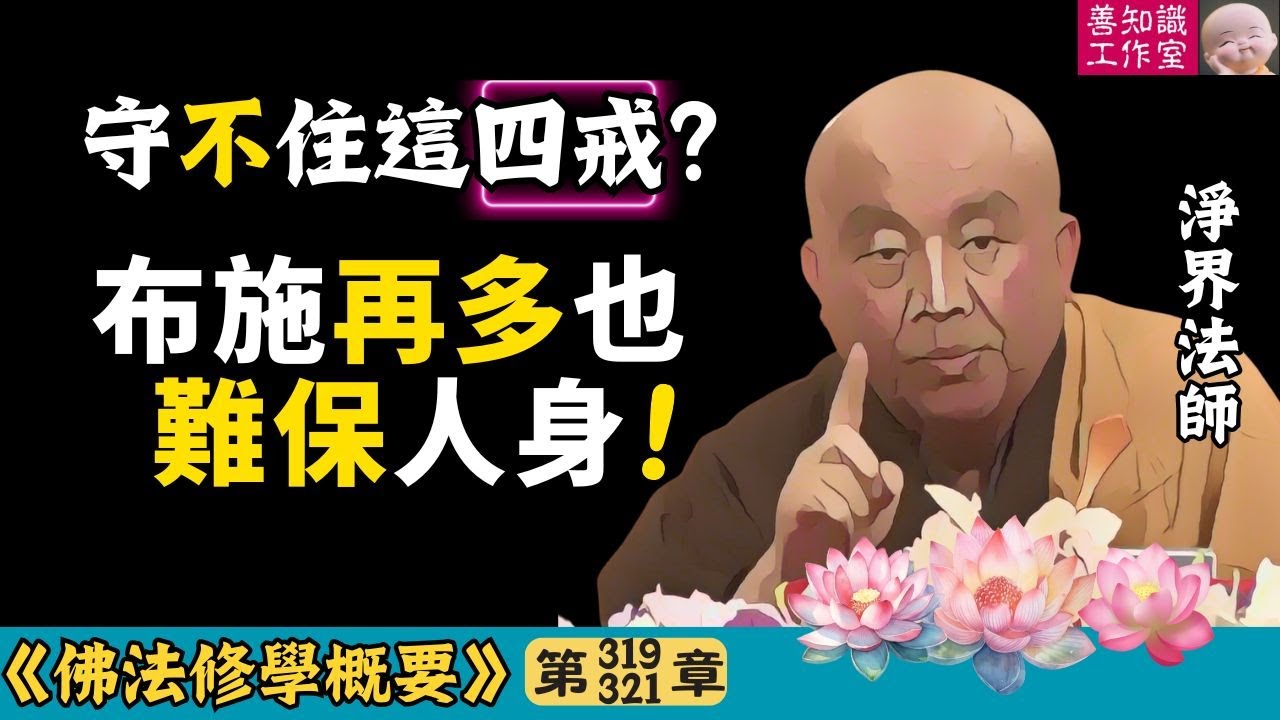 守不住這四戒？布施再多也難保人身！ | 持戒功德 | 根本重戒 | 自讚毀他 | 淨界法師 | 佛法修學概要 319~321