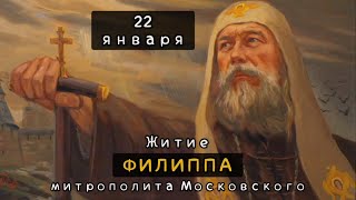22 января Житие Филиппа, митрополита Московского