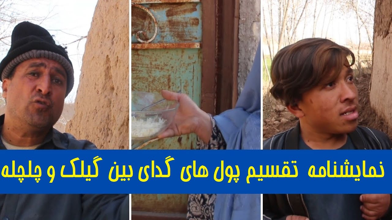 نمایشنامه جدید و جذاب تقسیم پول های گدای بین گیلک و چلچله