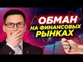 Обман на финансовых рынках - как выбрать брокера? Никогда не торгуйте на кредитные деньги!