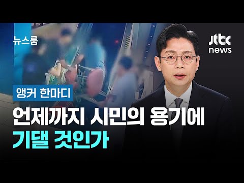 [앵커 한마디] 언제까지 시민의 용기에 기댈 것인가 / JTBC 뉴스룸