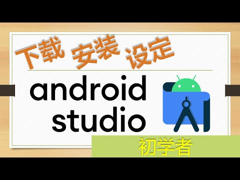 初学者 - 基础篇 01:下载,安装和设定Android Studio 【Android App 开发教学 Tutorial】