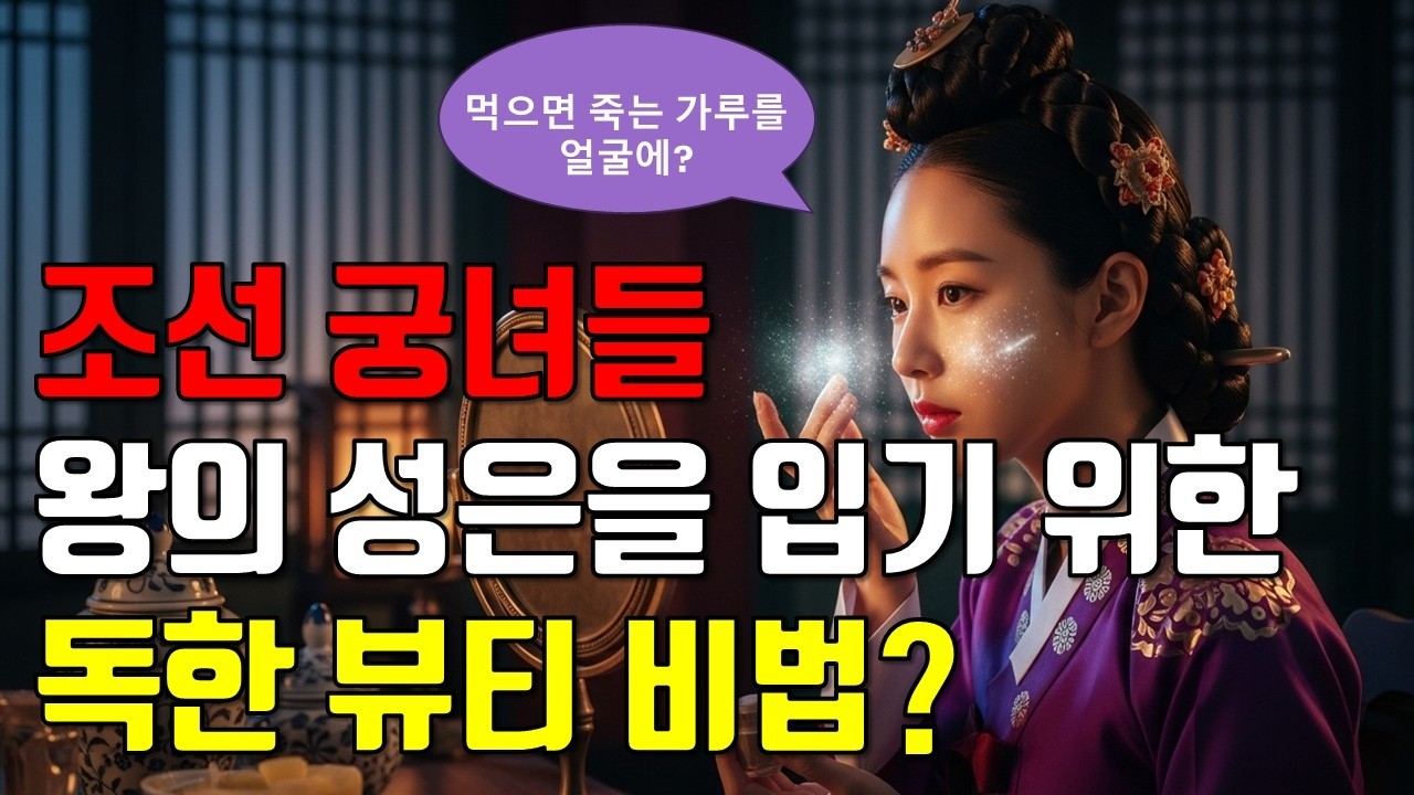 궁녀가 얼굴에 독을 바른 이유...조선시대 최악의 미용법 실화, 조선비화, 궁녀화장법, 조선시대