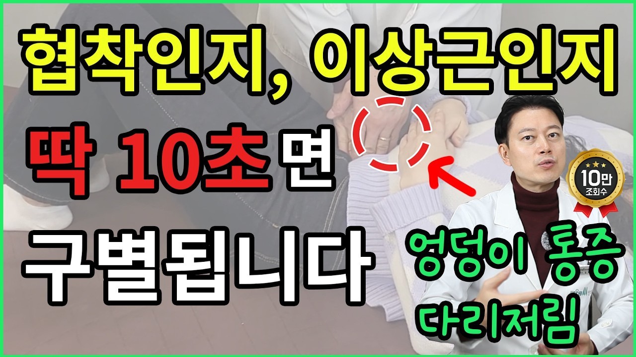 엉덩이 통증, 다리저림 협착인지 이상근인지 딱 10초면 구별됩니다｜허리협착증, 다리저림 원인, 엉덩이 통증 원인