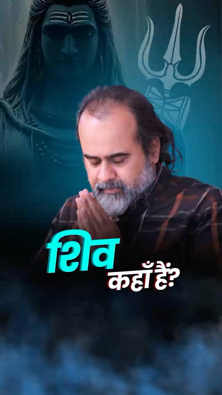 शिव कहाँ हैं? || आचार्य प्रशांत