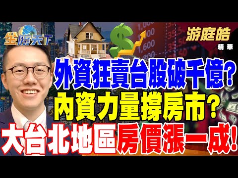 【精華】外資狂賣台股破千億？內資力量撐房市？大台北地區房價漲一成！明星學區房價超貴氣！ #游庭皓@tvbsmoney 20240418