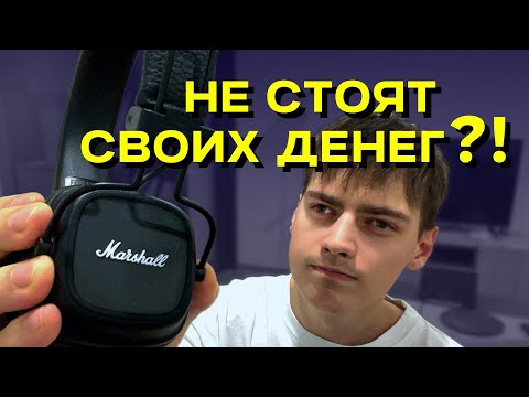 Видео: ЛУЧШИЕ накладные НАУШНИКИ?! 🤨 | Marshall Major IV