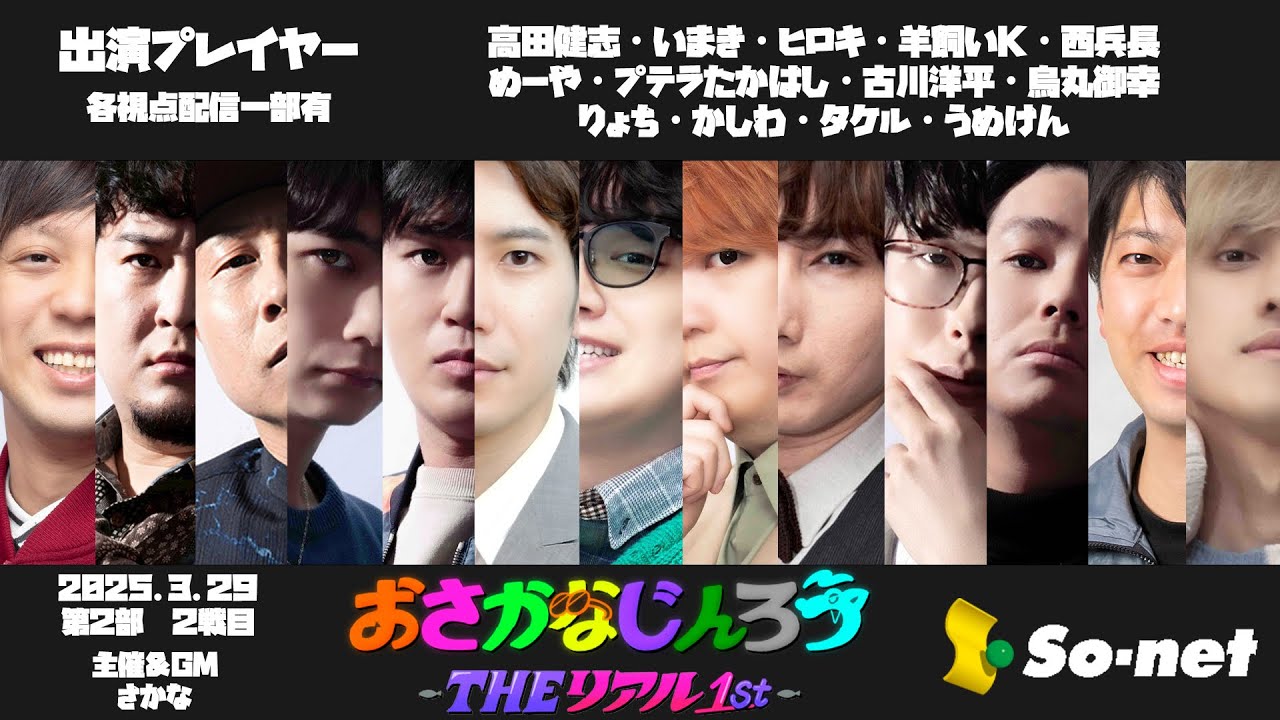 29日第2部2戦目 第１００回おさかなじんろう ～THEリアル1st～