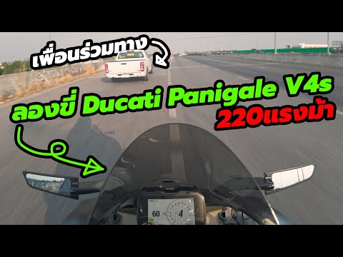 ลองขี่ Ducati Panigale V4s 220แรงม้า ตอนวิ่ง4สูบ แต่จอดเหลือ2สูบ EP.2