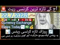AJ Ka Riyal Rates 7جولائی ریٹ اپڈیٹ ہو چکے ہیں ابھی دیکھیں AJ Ka Riyal Rates 7جولائی ریٹ اپڈیٹ ہو چکے ہیں ابھی دیکھیں