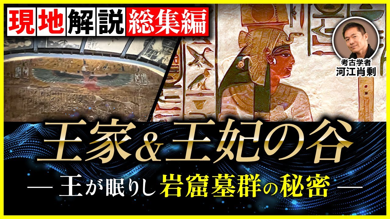 【完全保存版】王家&王妃の谷：古代エジプトの“美しすぎる”墓、続々登場！（ツタンカーメン・セティ1世・ラメセス6世・ネフェルタリ・考古学・歴史・遺跡）