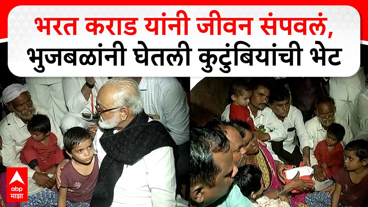 Chhagan Bhujbal Latur :भरत कराड यांनी जीवन संपवलं, भुजबळांनी घेतली कुटुंबियांची भेट