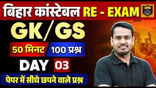 BIHAR POLICE CONSTABLE GK GS 2023 | BIHAR POLICE GK GS PYQs -3 | GK GS FOR BIHAR POLICE 2023