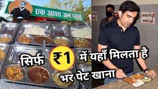 Unlimited food in just 1 Rs/- | थाली 1 रुपये वाली Jan Rasoi | Gautam Gambhir Foundation | Delhi food