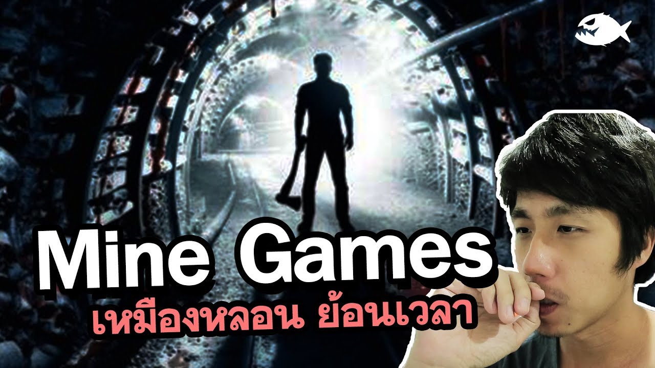 Mine games เหมืองลับซ่อนนรก สปอยหนัง By ดูหนังนอกกระแส Movie review