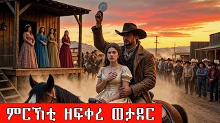 Download Lagu ሞት ደቃ ምእማን ከቢዱዋ ዝተጸለለት ኣደ ዘፍቀረ ወታደር MP3