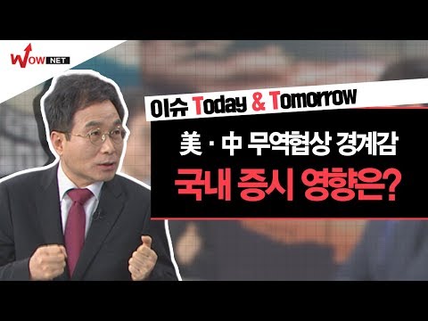 [김병전의 <strong>테마파크</strong>] &amp;#39;美中 무역 협상 경계감&amp;#39; <strong>국내</strong> 증시 영향은? #12/10