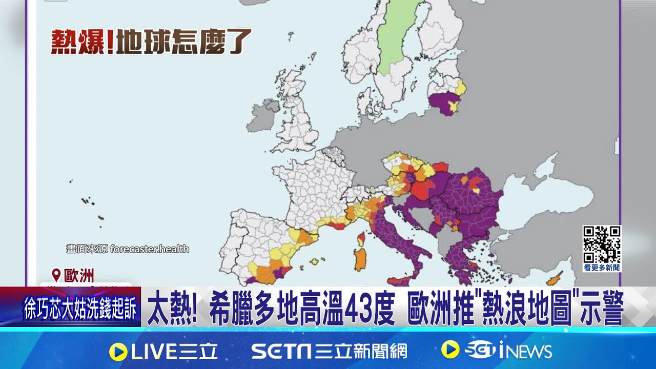 太熱! 希臘多地高溫43度 歐洲推"熱浪地圖"示警 波蘭飆出32.3度高溫! 民眾被熱怕躲室內避暑│記者 林芷綺 徐國衡│【全球關鍵字】20240717│三立iNEWS