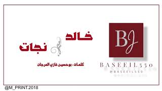 فن المزمار   خالد و نجات - اسمعها