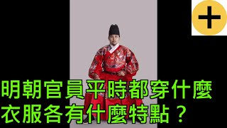明朝官員平時都穿什麼衣服,各有什麼特點?