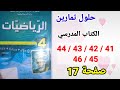 حلول تمارين الكتاب المدرسي رياضيات السنة الرابعة متوسط رقم 46 45 44 43 42 41 صفحة 17 