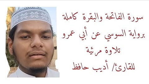 سورة الفاتحة والبقرة كاملة برواية السوسي عن أبي عمرو - تلاوة مرئية 