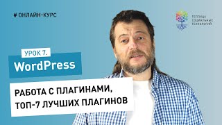 Работа в админке WordPress #7: работа с плагинами, топ-7 лучших плагинов