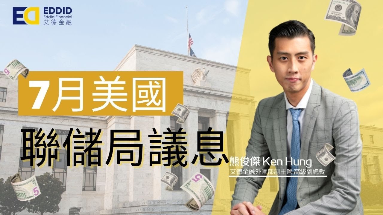 【#艾德外匯】7月美國聯儲局議息| 熊俊傑 Ken Hung