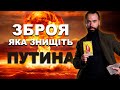 ЗБРОЯ ЯКА ЗНИЩІТЬ ПУТІНА.... ВЖЕ В УКРАЇНІ?