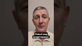 Новый Вид Кредитования #Экономика #Кредит #Банк #Товары #Финансы