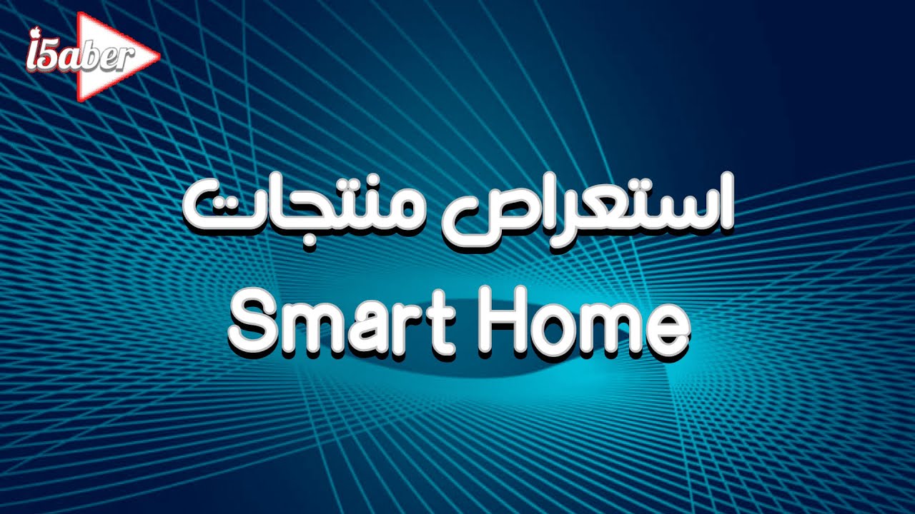 استعراض بعض منتجات تخص الغرفة الذكية YouTube استعراض بعض منتجات تخص الغرفة الذكية YouTube