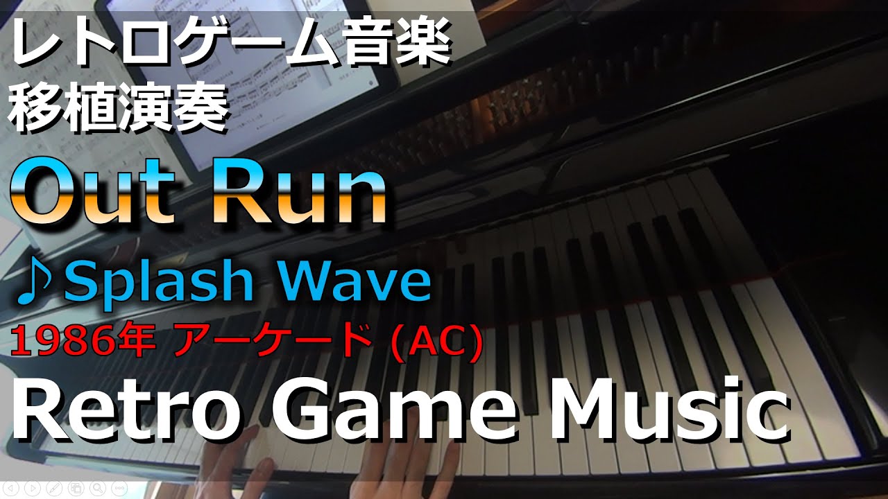 アウトラン Out Run Last Wave レトロゲーム音楽移植演奏 Retrogamemusic アーケード Youtube