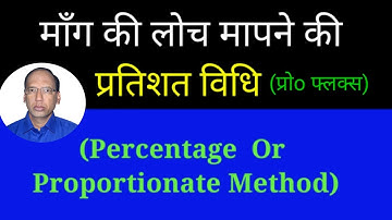मॉंग की लोच मापने की प्रतिशत  विधि II Percentage or Proportionate  Method ??