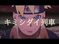 [MAD] BORUTO× キミシダイ列車